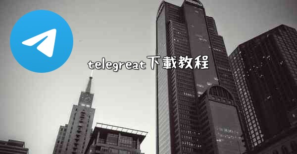 telegreat下載教程