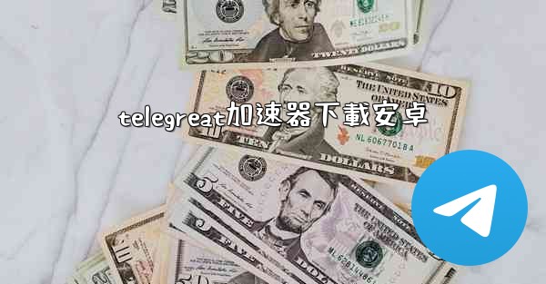 telegreat加速器下載安卓