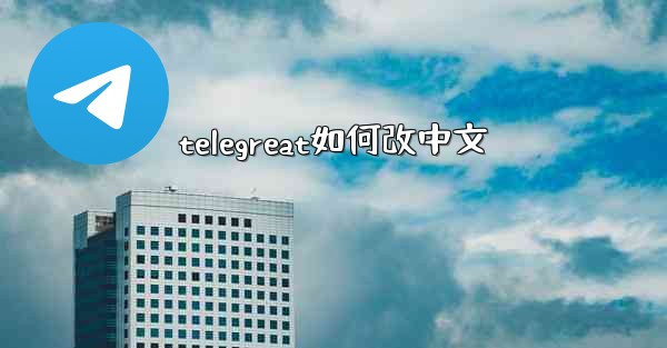 telegreat如何改中文