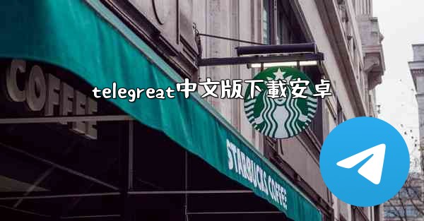 telegreat中文版下載安卓