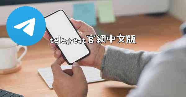 telegreat官網中文版