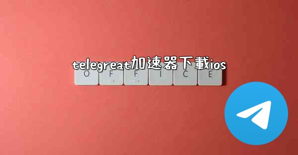 telegreat加速器下載ios