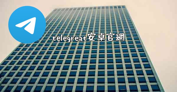 telegreat安卓官網