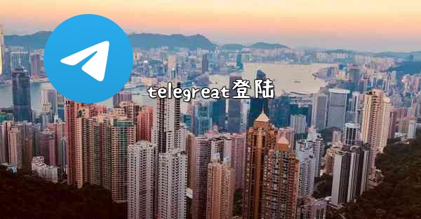 telegreat登陆