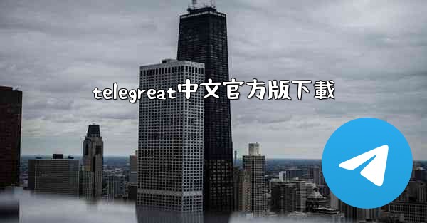 telegreat中文官方版下載