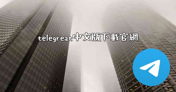 telegreat中文版下載官網
