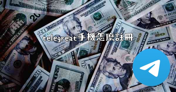telegreat手機怎麼註冊