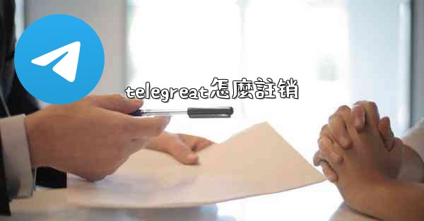 telegreat怎麼註销