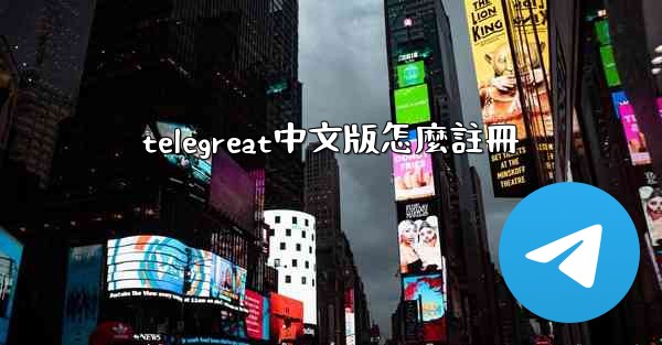 telegreat中文版怎麼註冊