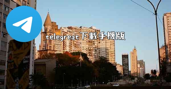 telegreat下載手機版