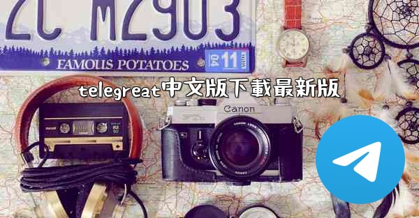 telegreat中文版下載最新版