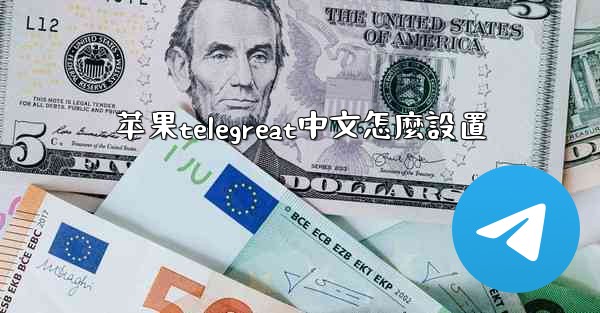 苹果telegreat中文怎麼設置