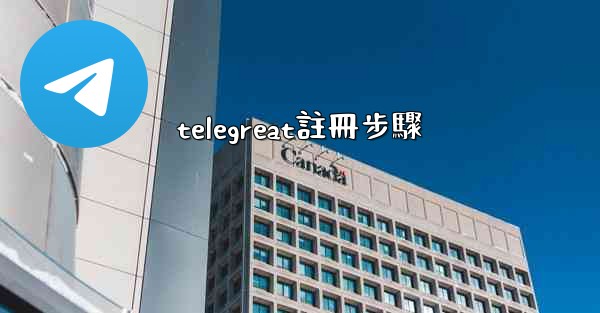telegreat註冊步驟