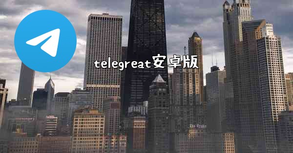 telegreat安卓版