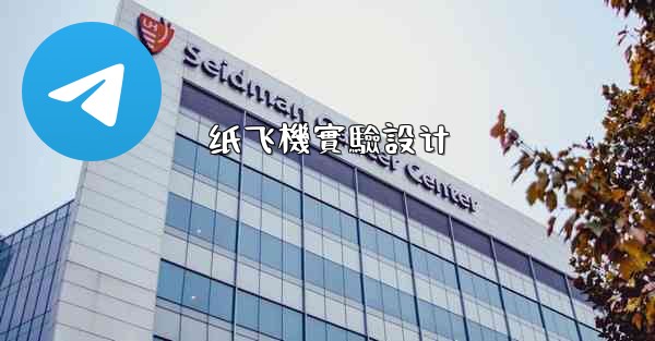纸飞機實驗設计