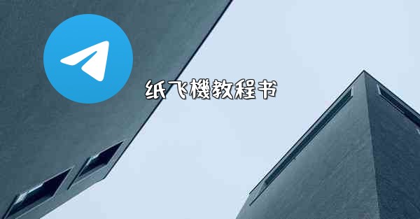 纸飞機教程书