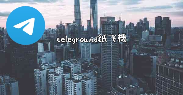 teleground纸飞機