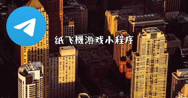 纸飞機游戏小程序