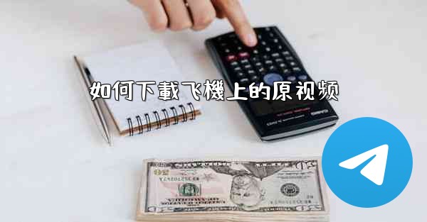 如何下載飞機上的原视频