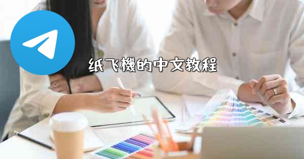 纸飞機的中文教程