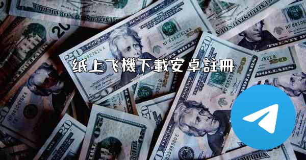 纸上飞機下載安卓註冊