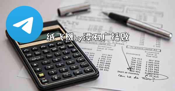 纸飞機by潭石广播剧