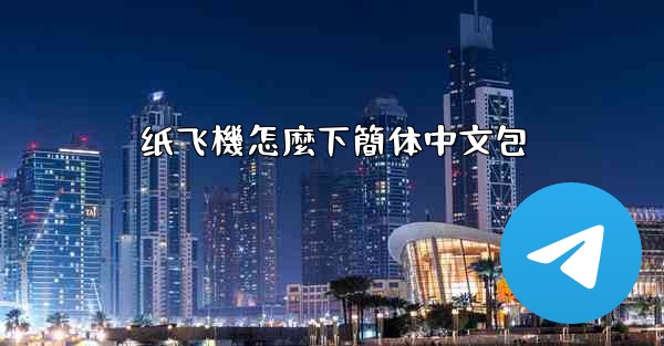 纸飞機怎麼下簡体中文包