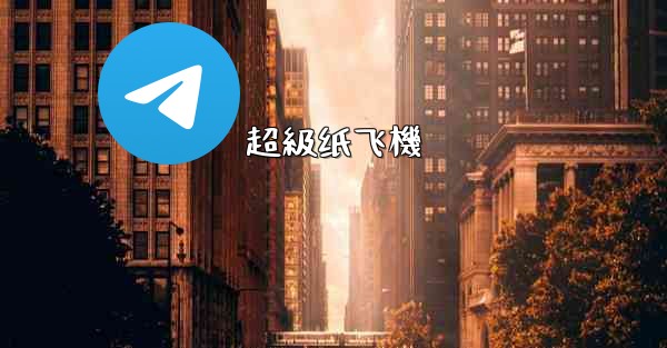 超級纸飞機