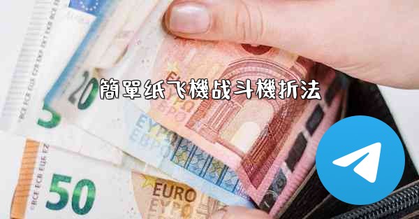 簡單纸飞機战斗機折法