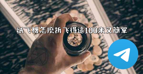 纸飞機怎麼折飞得遠100米又簡單