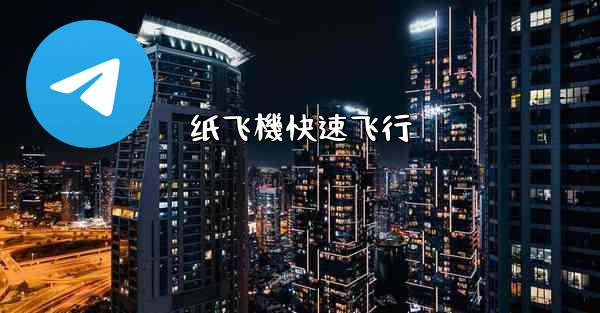 纸飞機快速飞行