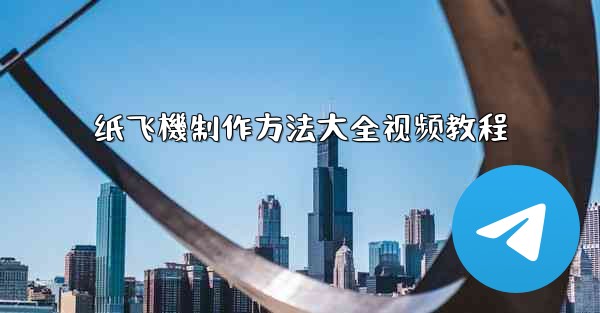 纸飞機制作方法大全视频教程