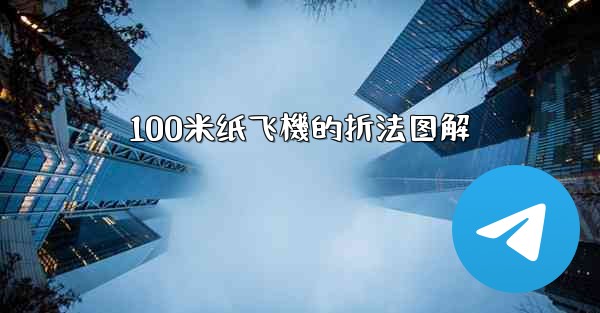 100米纸飞機的折法图解