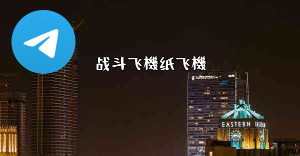 战斗飞機纸飞機