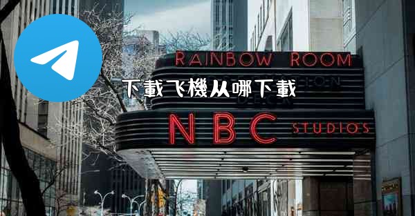 <b>下載飞機从哪下載</b>