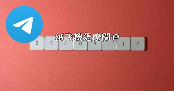 纸飞機怎麼開戶