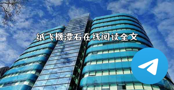 纸飞機潭石在线阅读全文