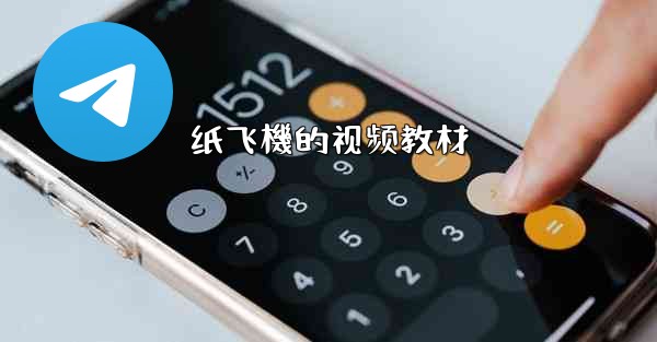 纸飞機的视频教材