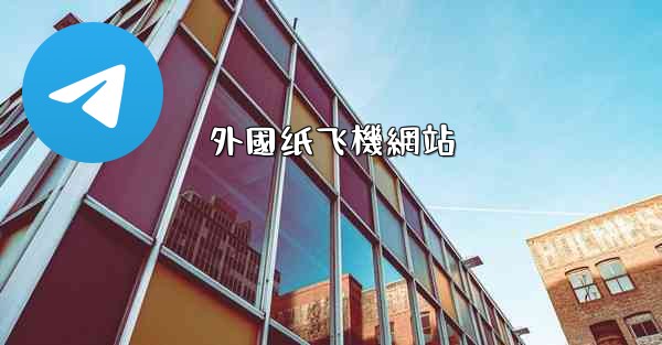 外國纸飞機網站