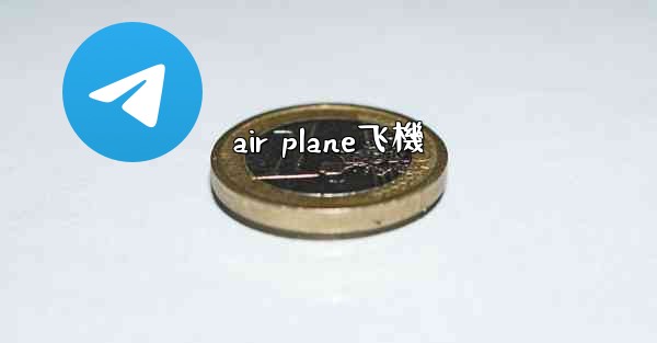 air plane飞機