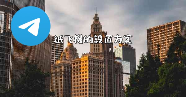 纸飞機的設置方案