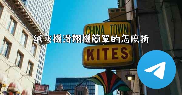 纸飞機滑翔機簡單的怎麼折