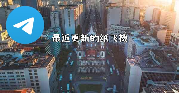 最近更新的纸飞機