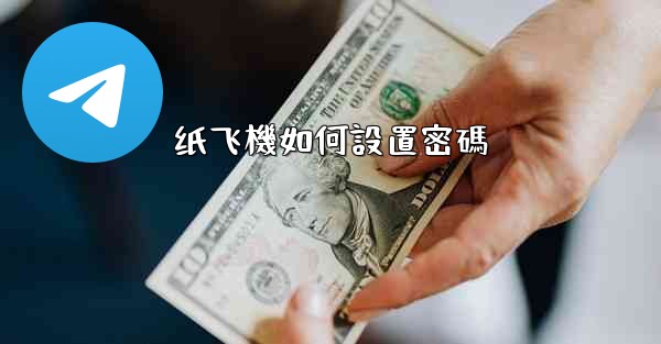 纸飞機如何設置密碼