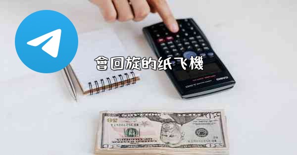會回旋的纸飞機