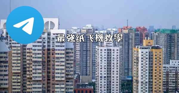 最強纸飞機教學