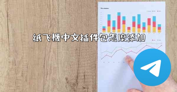 纸飞機中文插件包怎麼添加