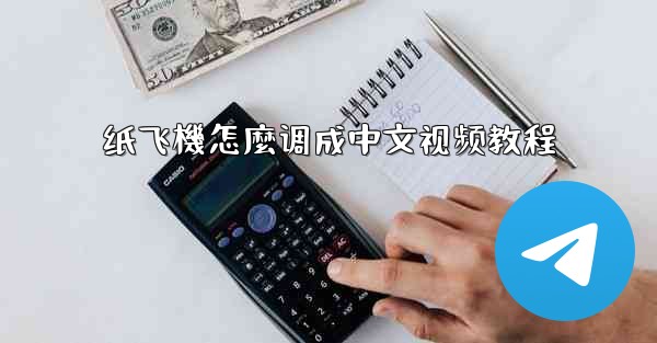 纸飞機怎麼调成中文视频教程