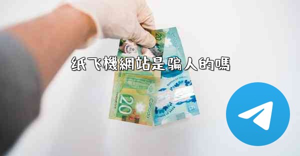 纸飞機網站是骗人的嗎