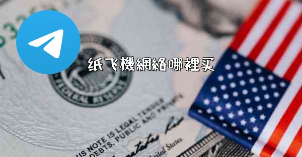 纸飞機網絡哪裡买